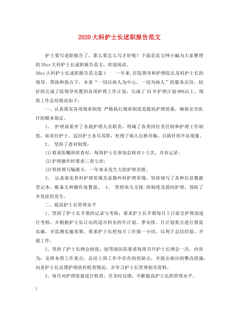 2024大科护士长述职报告范文 _第1页