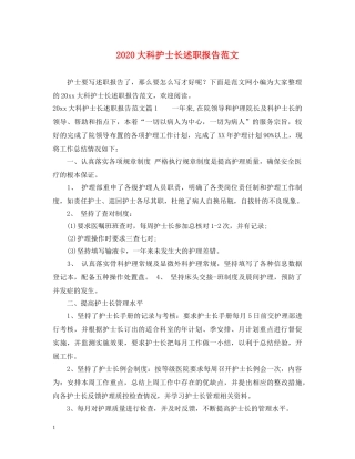 2024大科护士长述职报告范文 