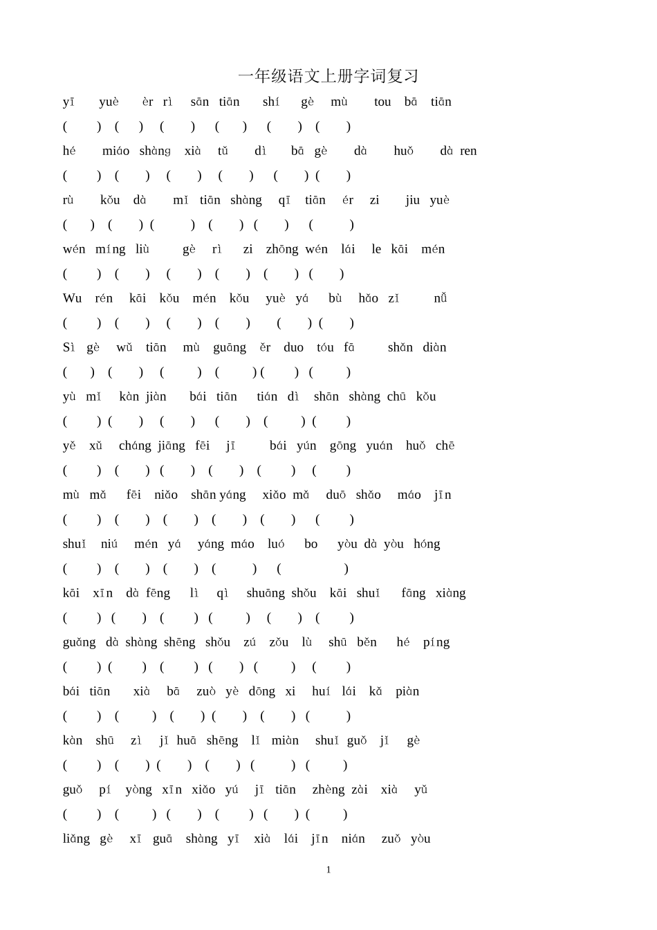 一年级上册字词复习_第1页