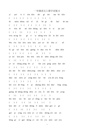 一年级上册字词复习