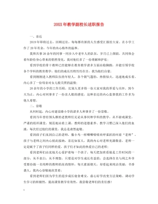 20XX年教学副校长述职报告 