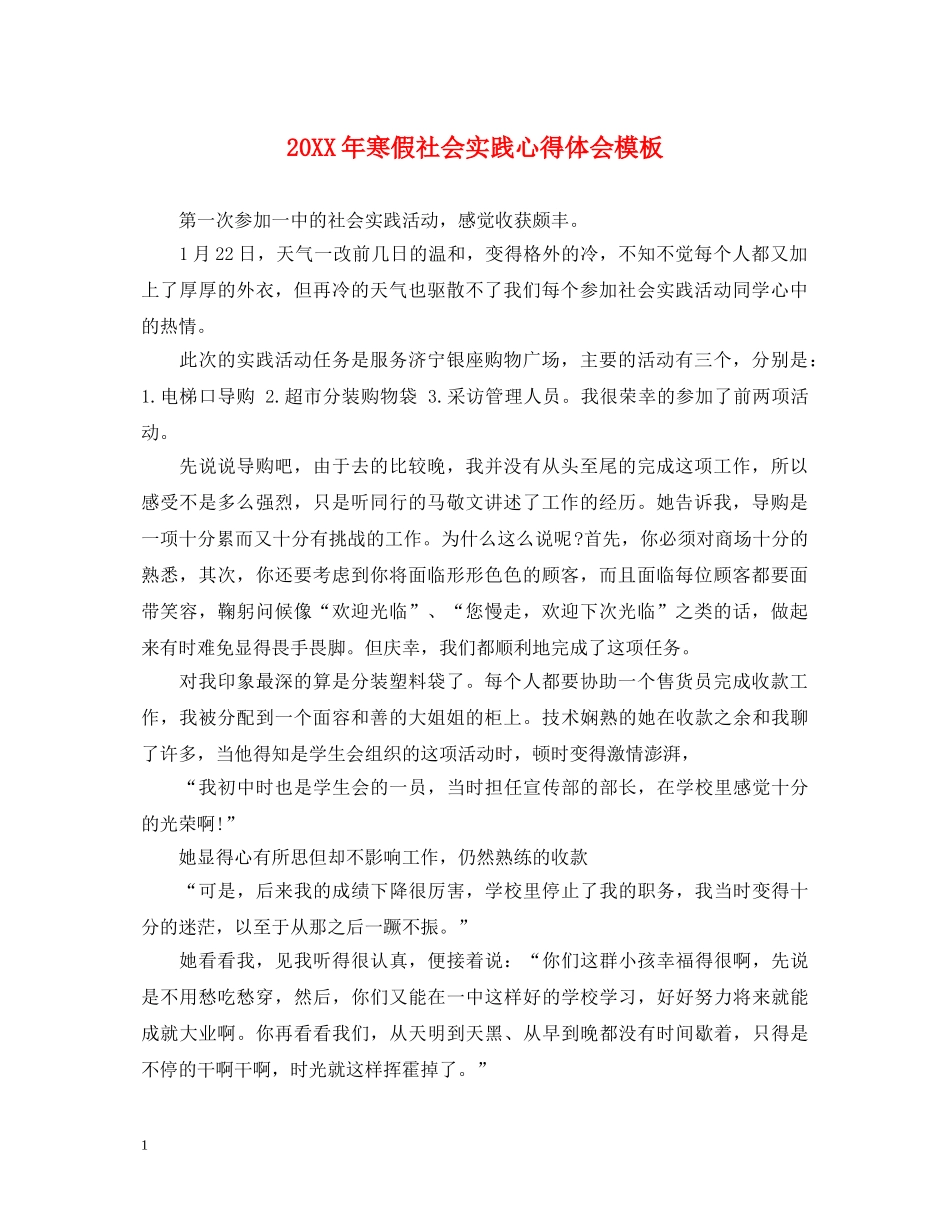 20XX年寒假社会实践心得体会模板 (000002)_第1页