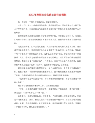 20XX年寒假社会实践心得体会模板 (000002)