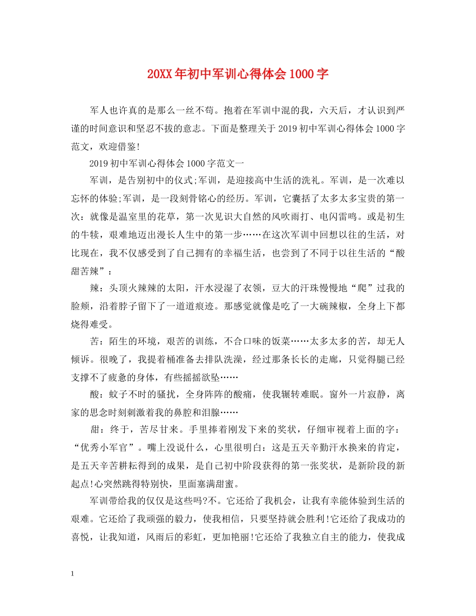 20XX年初中军训心得体会1000字 _第1页