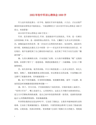 20XX年初中军训心得体会1000字 