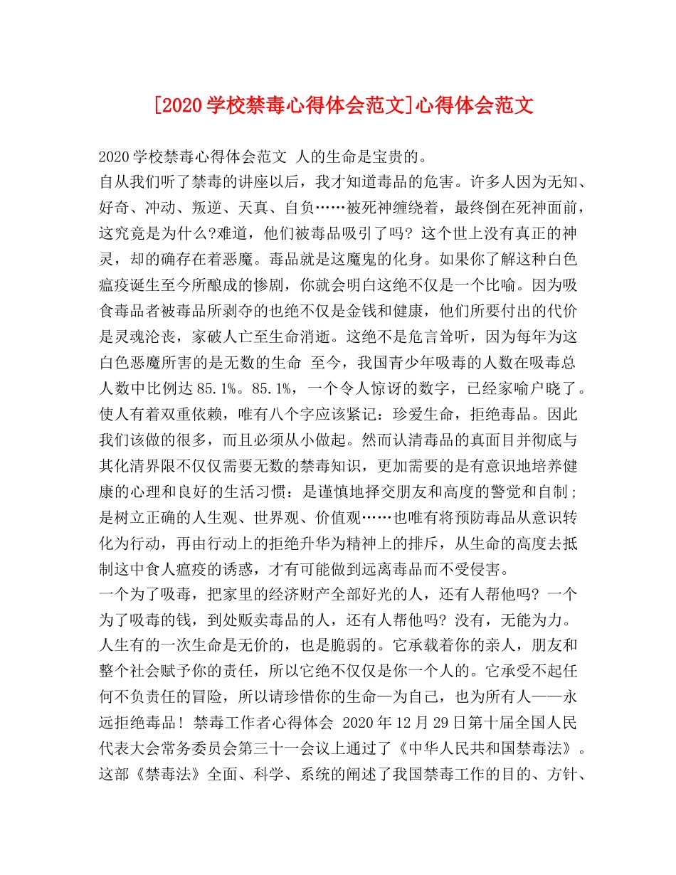 [2024学校禁毒心得体会范文]心得体会范文 _第1页