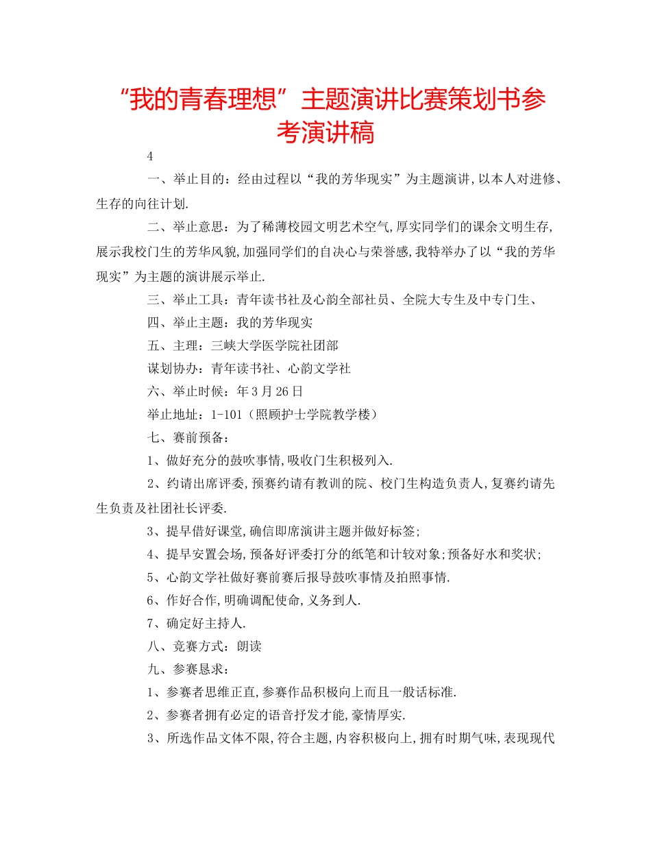 “我的青春理想”主题演讲比赛策划书参考演讲稿 _第1页