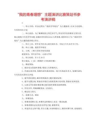 “我的青春理想”主题演讲比赛策划书参考演讲稿 
