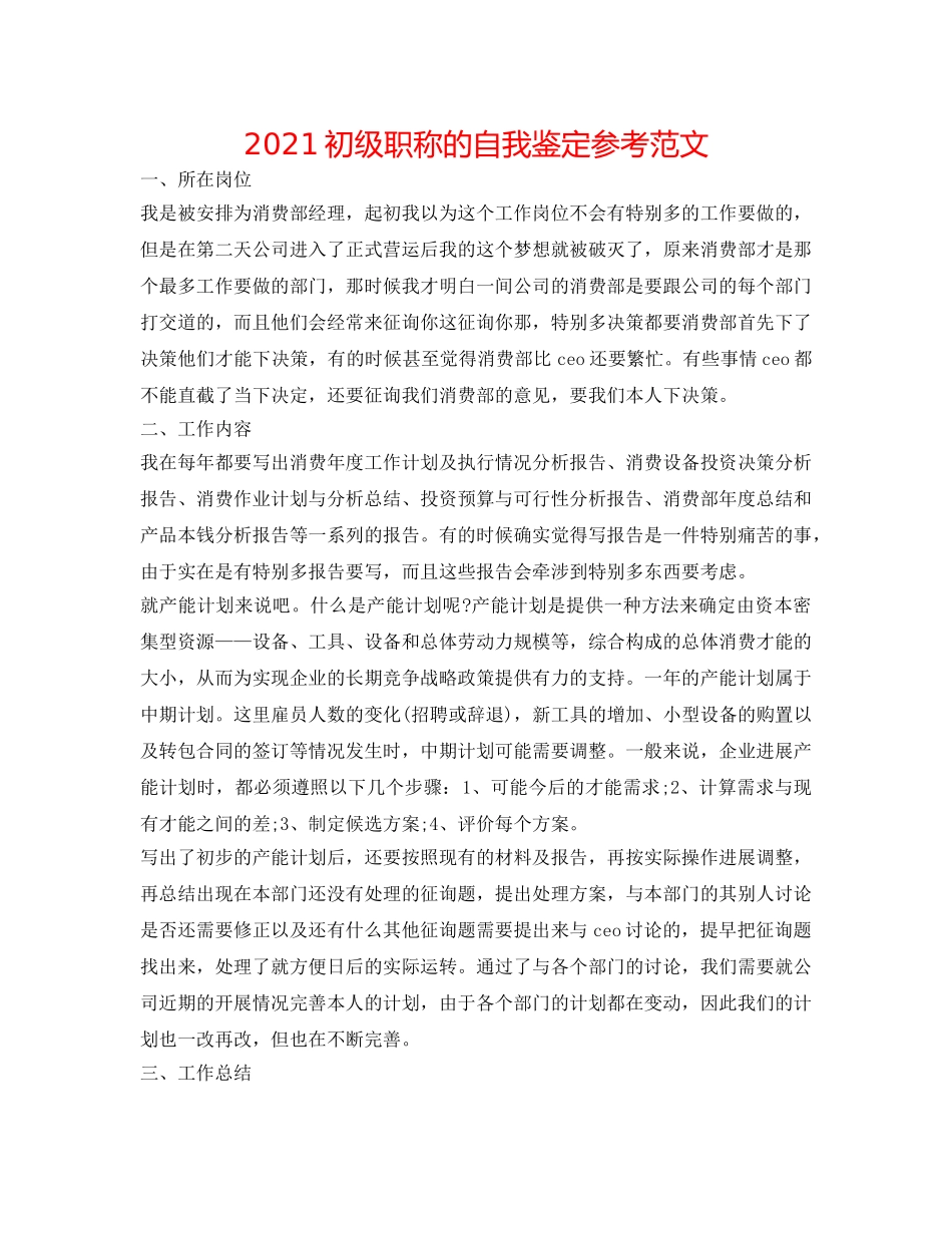 2024初级职称的自我鉴定参考范文 _第1页