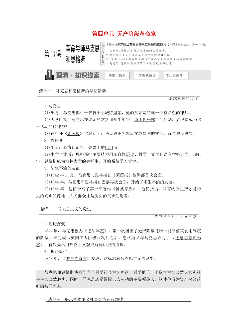 高中历史 第四单元 无产阶级革命家 第13课 革命导师马克思和恩格斯学案（含解析）岳麓版选修4-岳麓版高二选修4历史学案_第1页