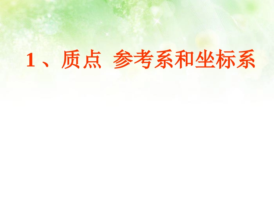 精品-高一物理必修一11《质点参考系和坐标系》_第2页