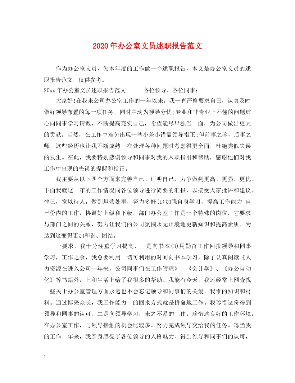 2024年办公室文员述职报告范文 _第1页