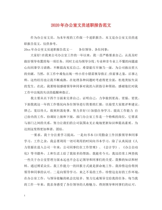 2024年办公室文员述职报告范文 
