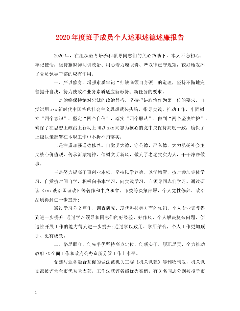 2024年度班子成员个人述职述德述廉报告 _第1页