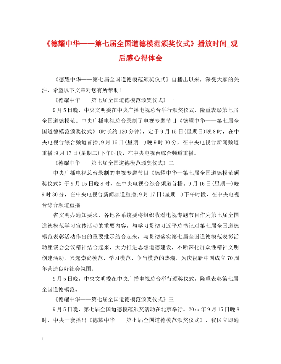 《德耀中华——第七届全国道德模范颁奖仪式》播放时间_观后感心得体会 _第1页