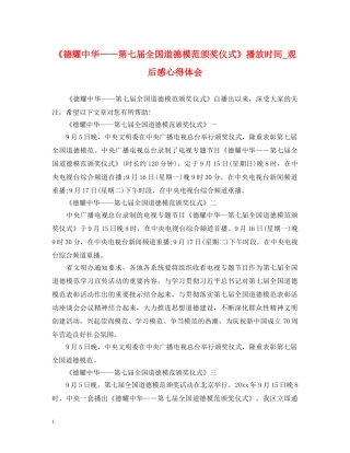 《德耀中华——第七届全国道德模范颁奖仪式》播放时间_观后感心得体会 