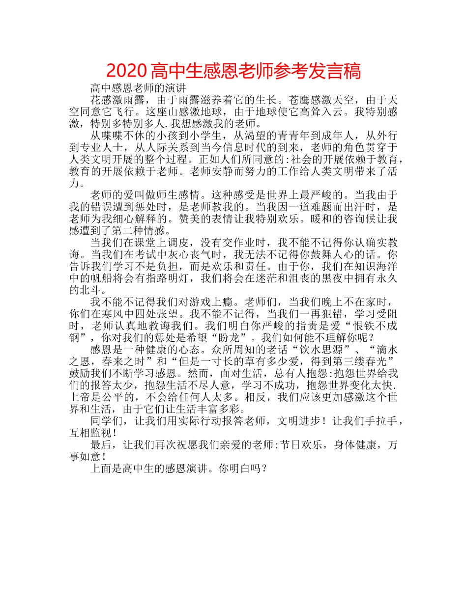 2024高中生感恩老师参考发言稿 _第1页