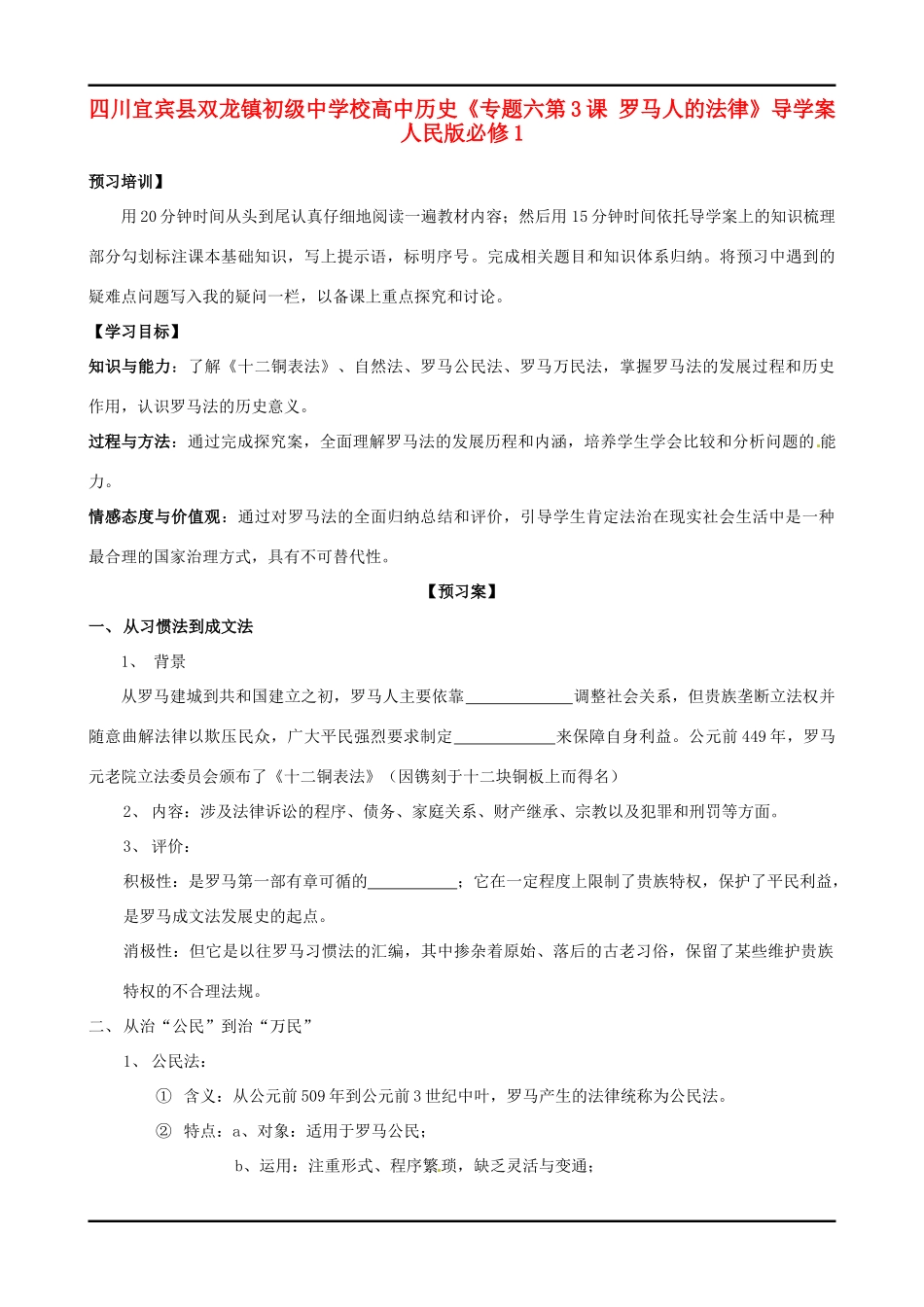 四川宜宾县双龙镇初级中学校高中历史《专题六第3课 罗马人的法律》导学案 人民版必修1_第1页