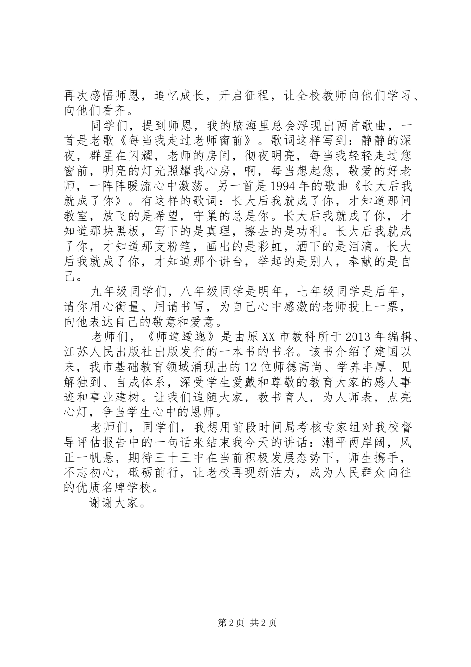 心中的恩师讲话发言稿范文大全_第2页