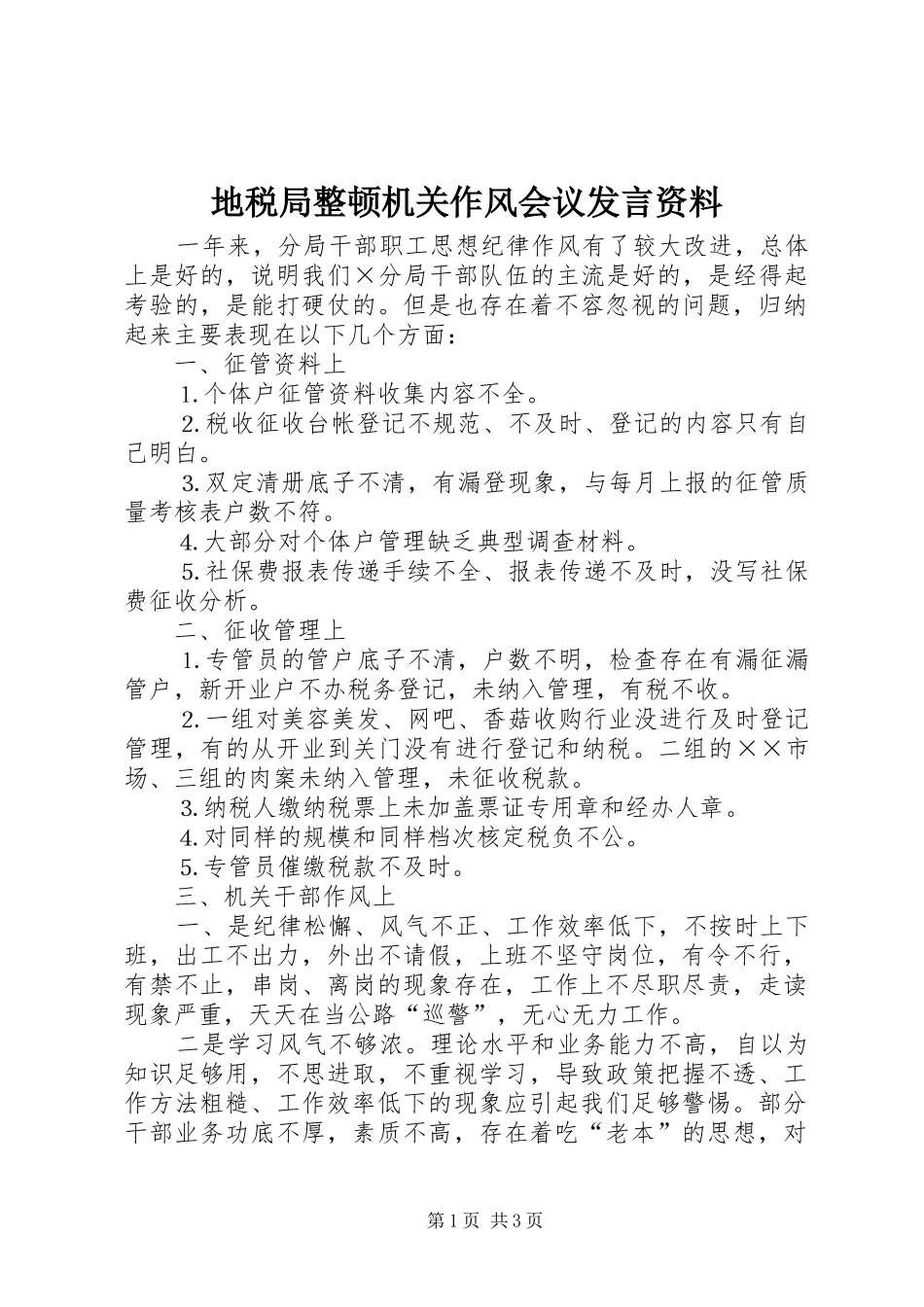 地税局整顿机关作风会议发言稿资料_第1页