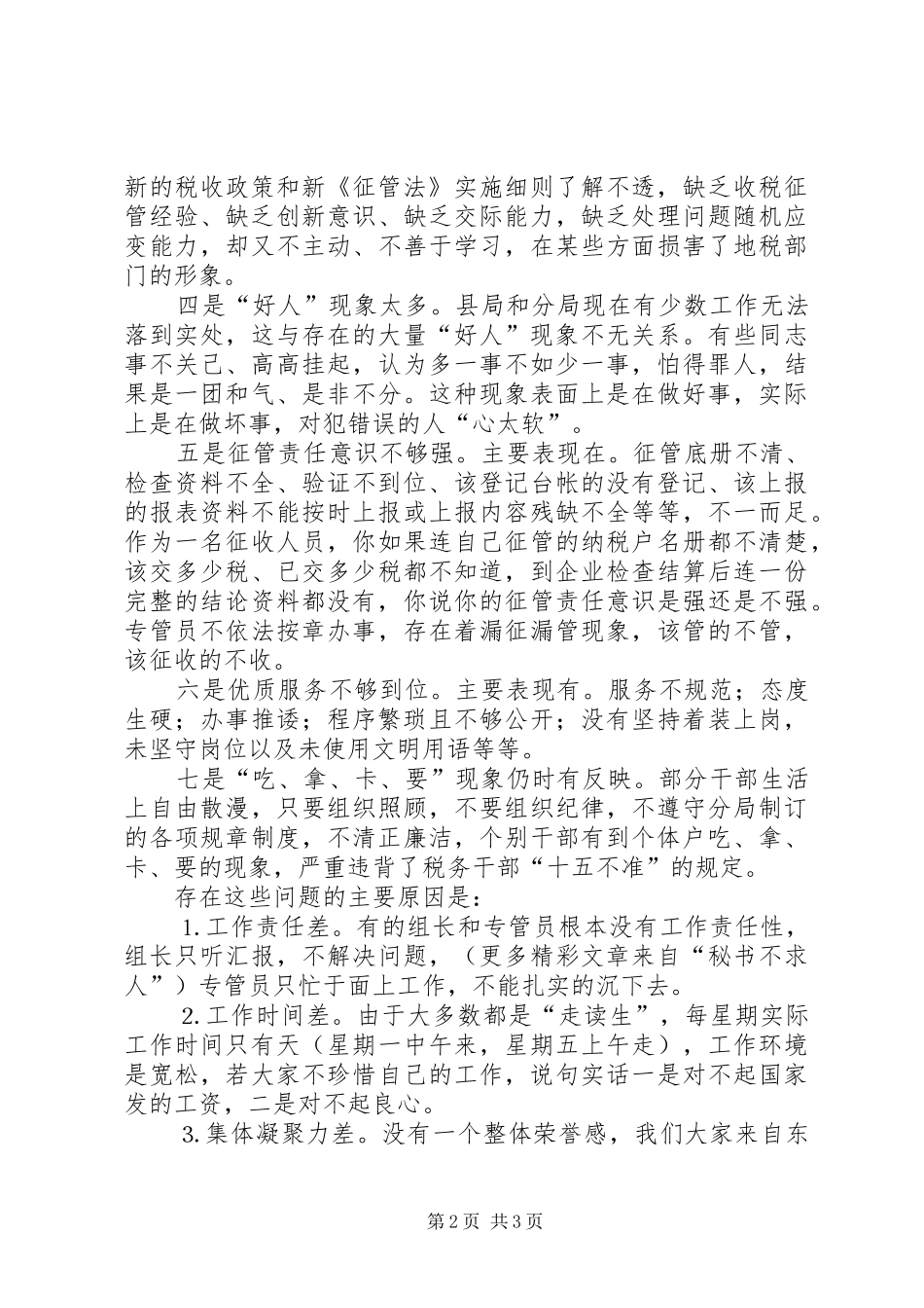 地税局整顿机关作风会议发言稿资料_第2页