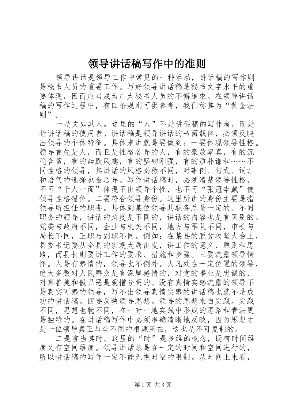 领导讲话发言稿写作中的准则_第1页