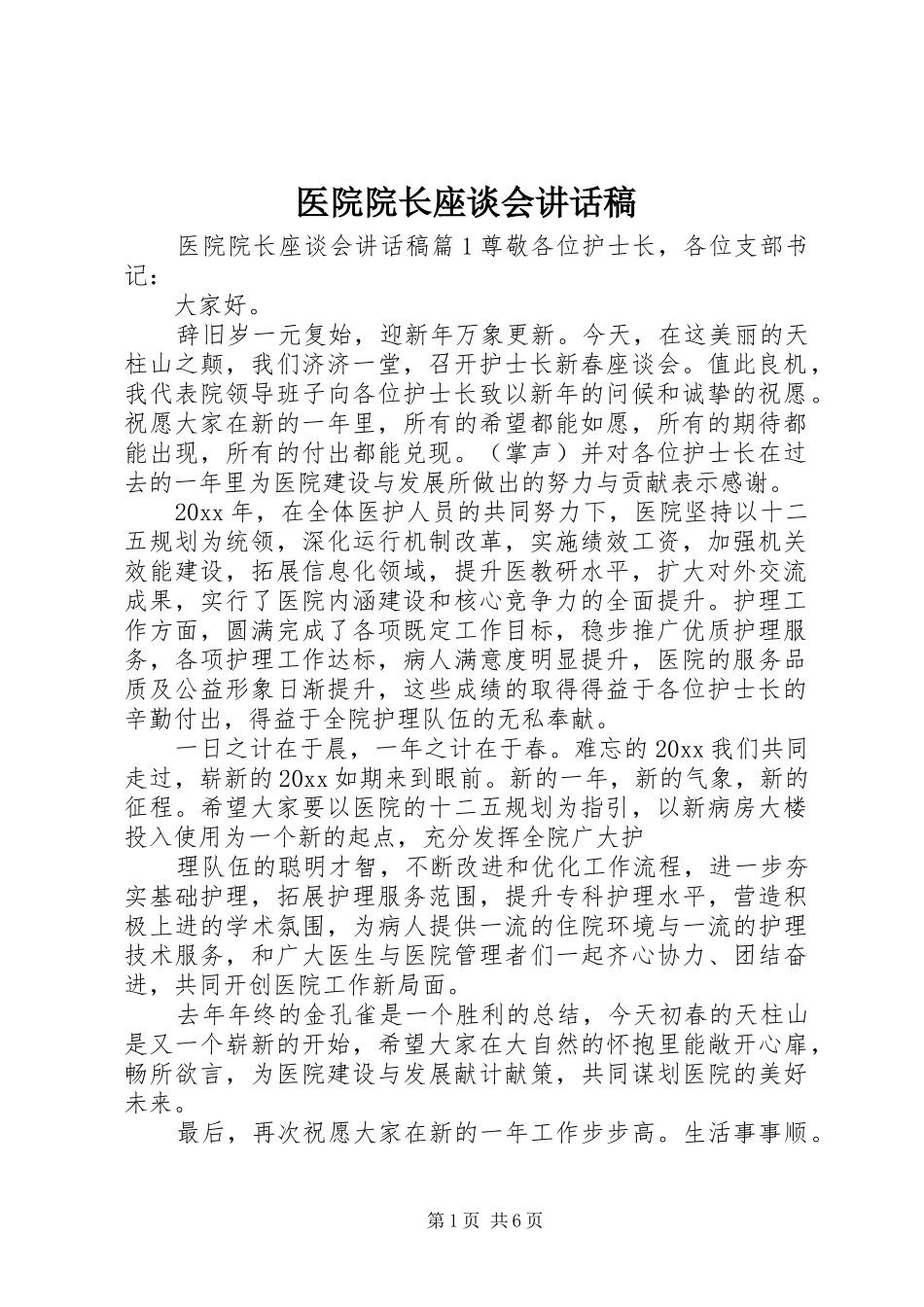 医院院长座谈会讲话发言稿_第1页
