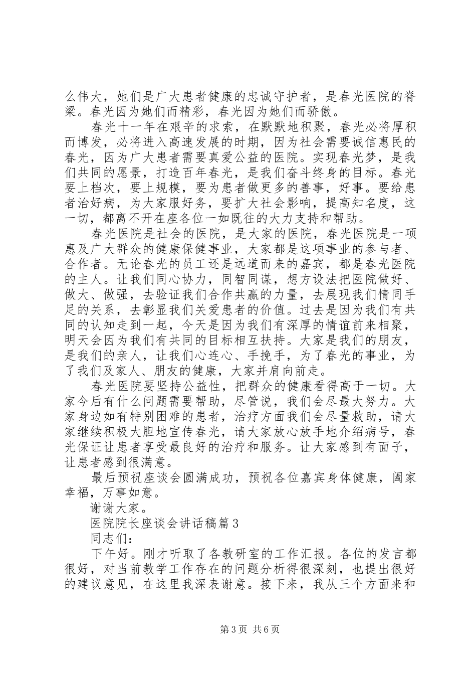 医院院长座谈会讲话发言稿_第3页