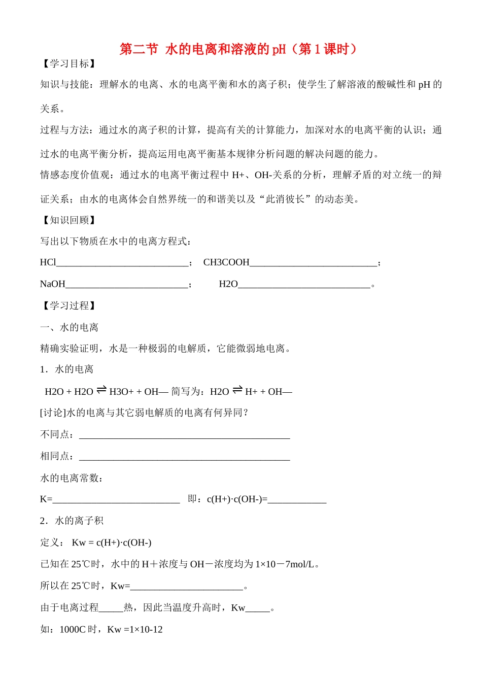 云南省保山市腾冲县第八中学高中化学 第三章 第二节 水的电离学案  新人教版_第1页