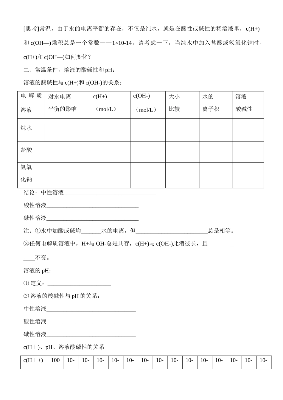 云南省保山市腾冲县第八中学高中化学 第三章 第二节 水的电离学案  新人教版_第2页