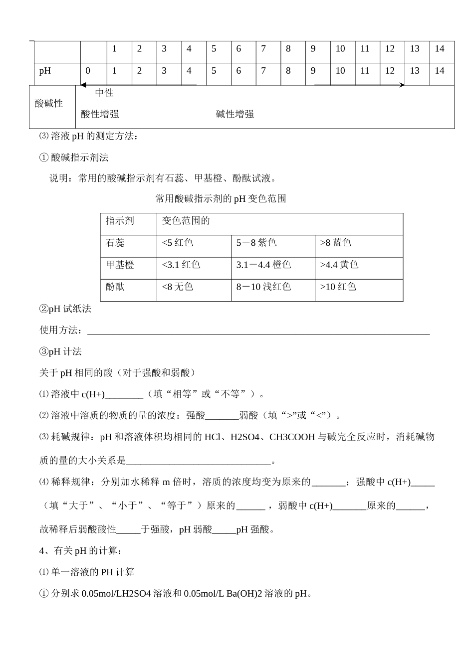 云南省保山市腾冲县第八中学高中化学 第三章 第二节 水的电离学案  新人教版_第3页