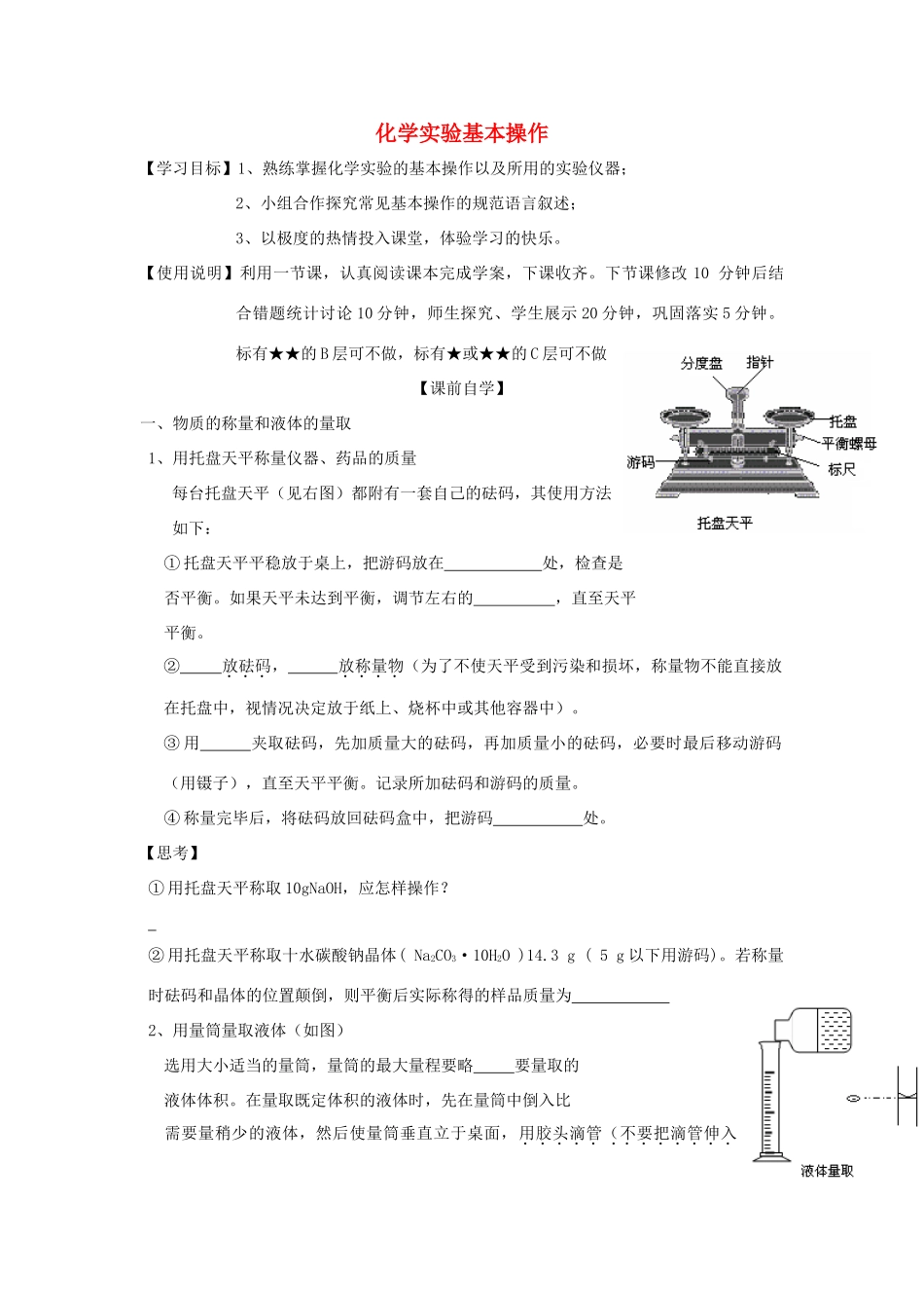 山东省昌乐二中高三化学一轮复习《化学实验基本操作》学案-人教版高三全册化学学案_第1页