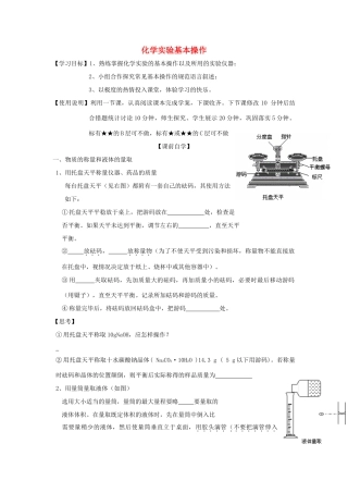 山东省昌乐二中高三化学一轮复习《化学实验基本操作》学案-人教版高三全册化学学案