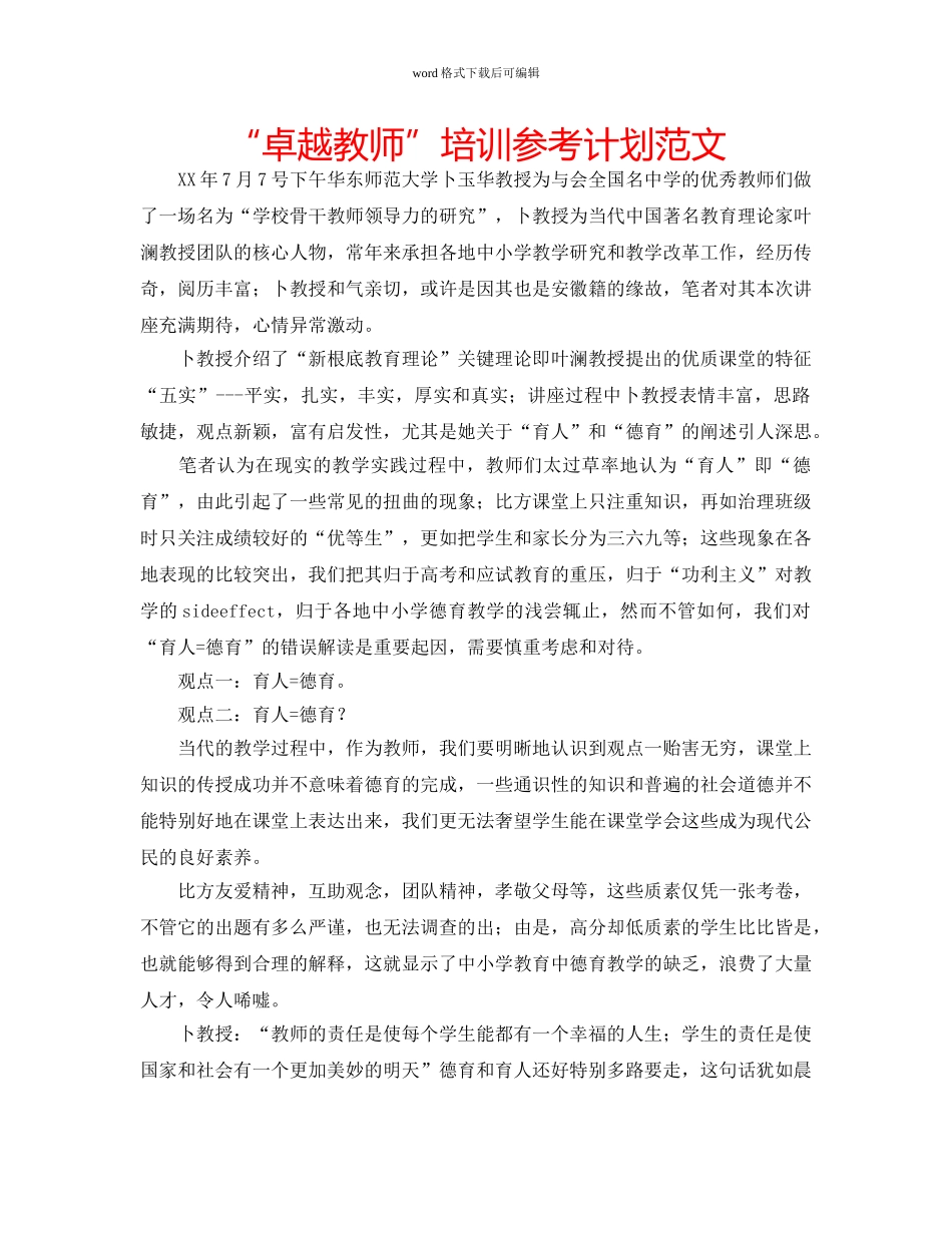 “卓越教师”培训参考计划范文 _第1页
