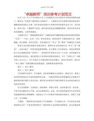 “卓越教师”培训参考计划范文 