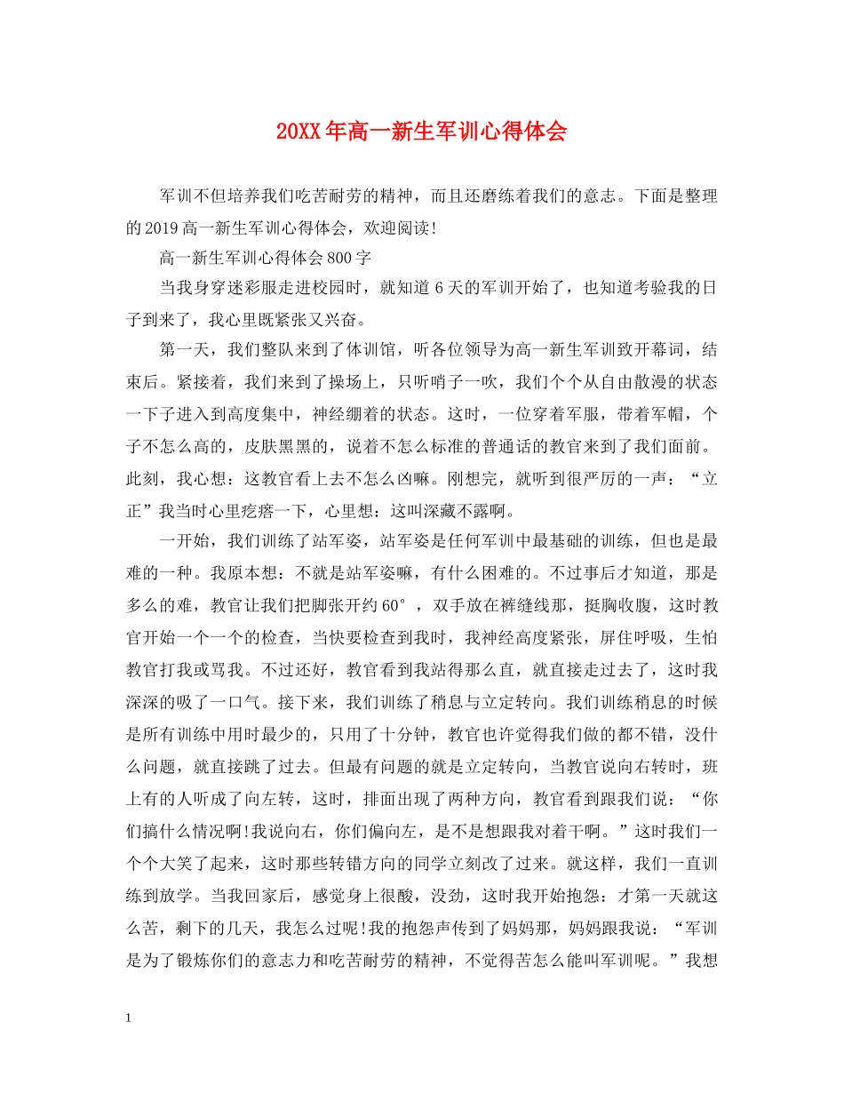 20XX年高一新生军训心得体会 (000001)_第1页