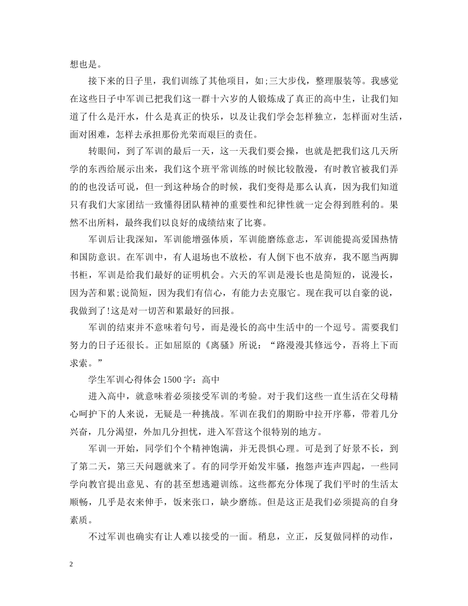 20XX年高一新生军训心得体会 (000001)_第2页