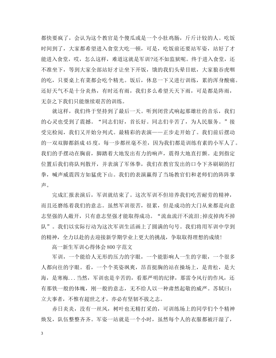 20XX年高一新生军训心得体会 (000001)_第3页