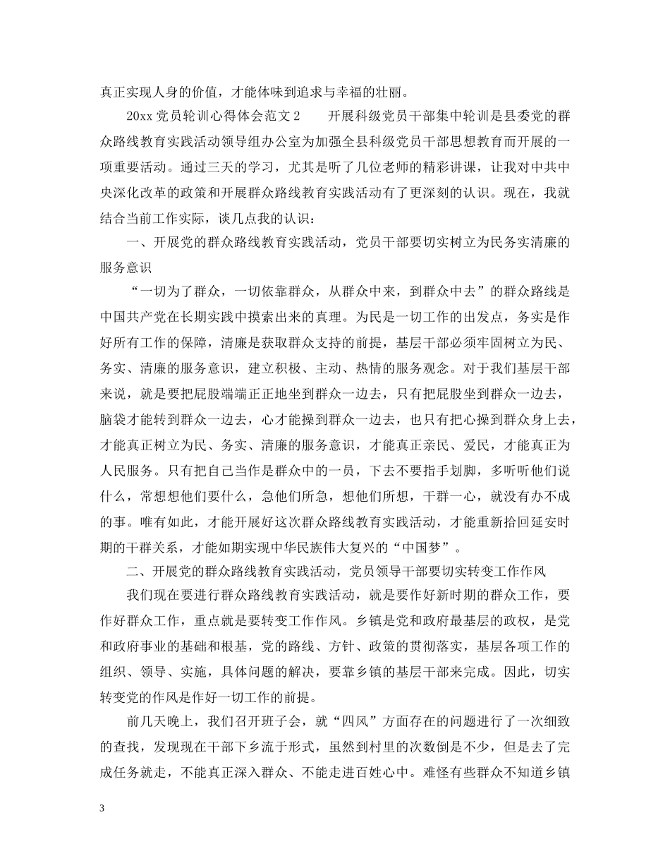 2024党员轮训心得体会_万名党员大轮训心得体会 _第3页