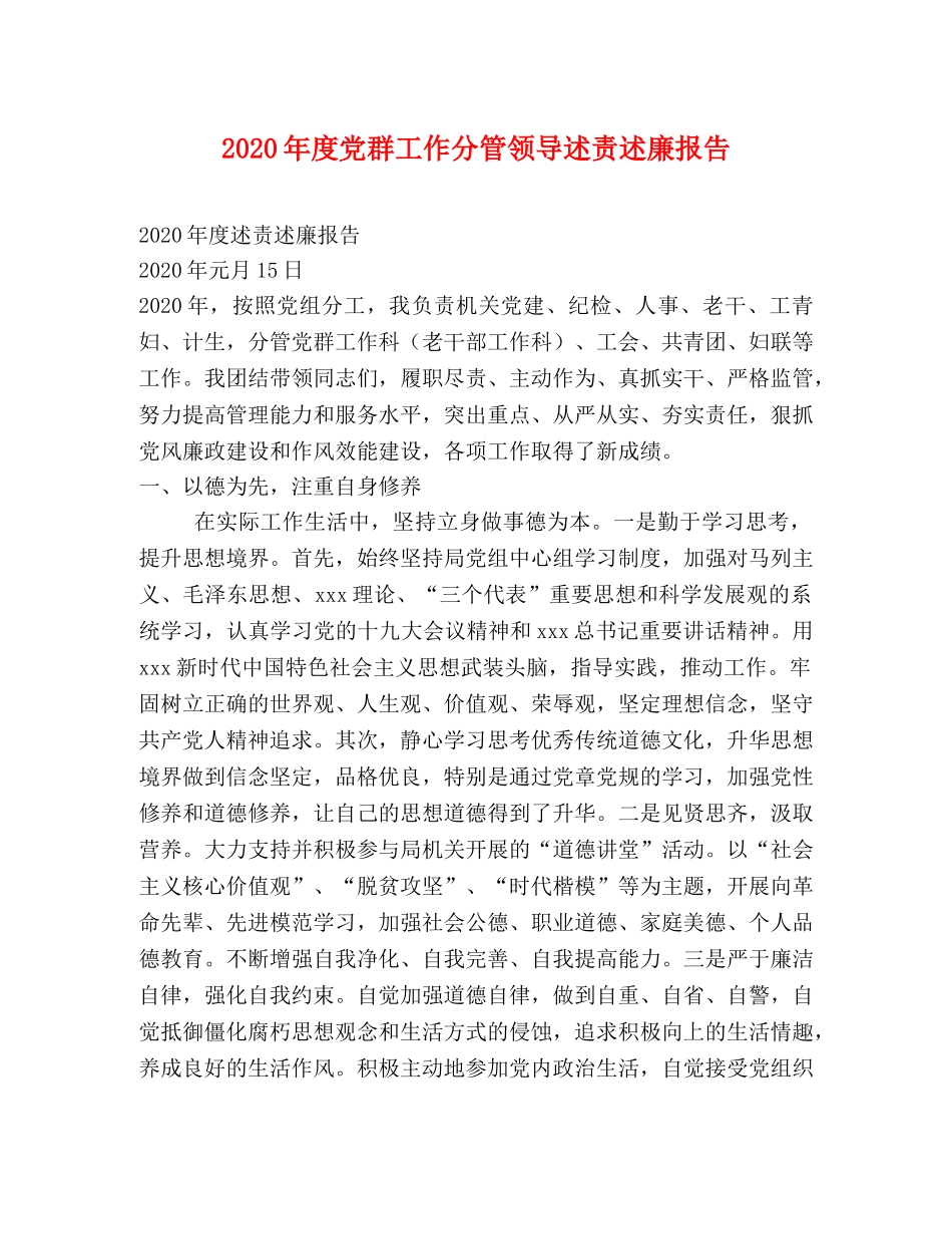 2024年度党群工作分管领导述责述廉报告 _第1页