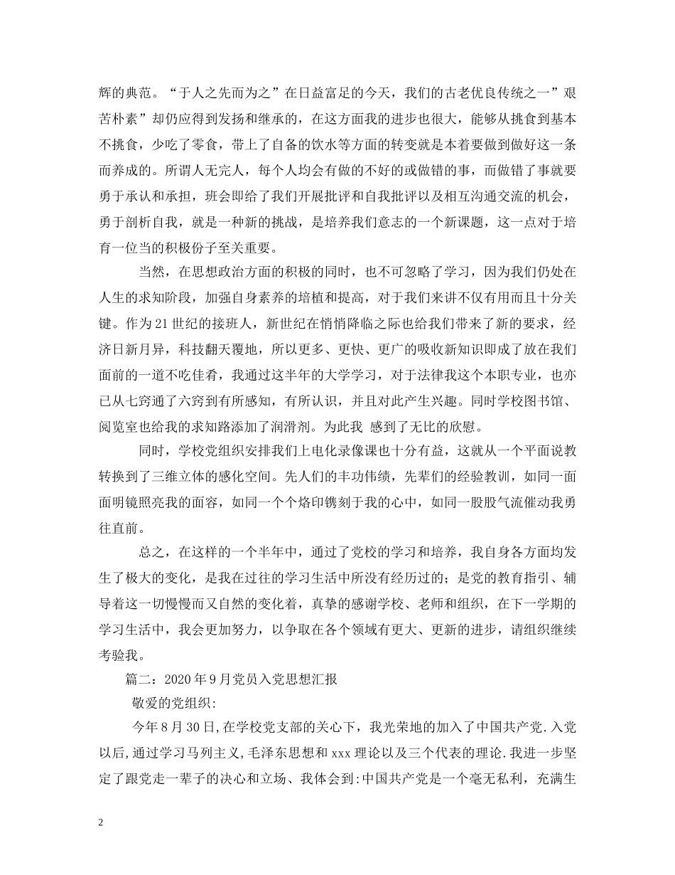 2024年9月思想汇报 (000001)_第2页