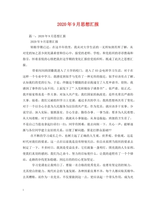 2024年9月思想汇报 (000001)