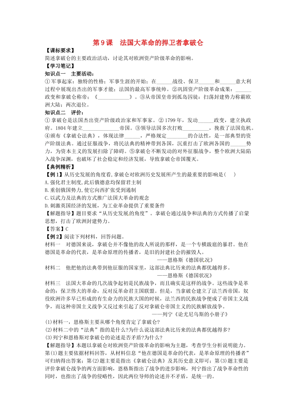高中历史 同步辅导 第9课 法国大革命的捍卫者拿破仑导学案 岳麓版选修4-岳麓版高二选修4历史学案_第1页