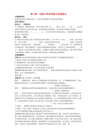 高中历史 同步辅导 第9课 法国大革命的捍卫者拿破仑导学案 岳麓版选修4-岳麓版高二选修4历史学案