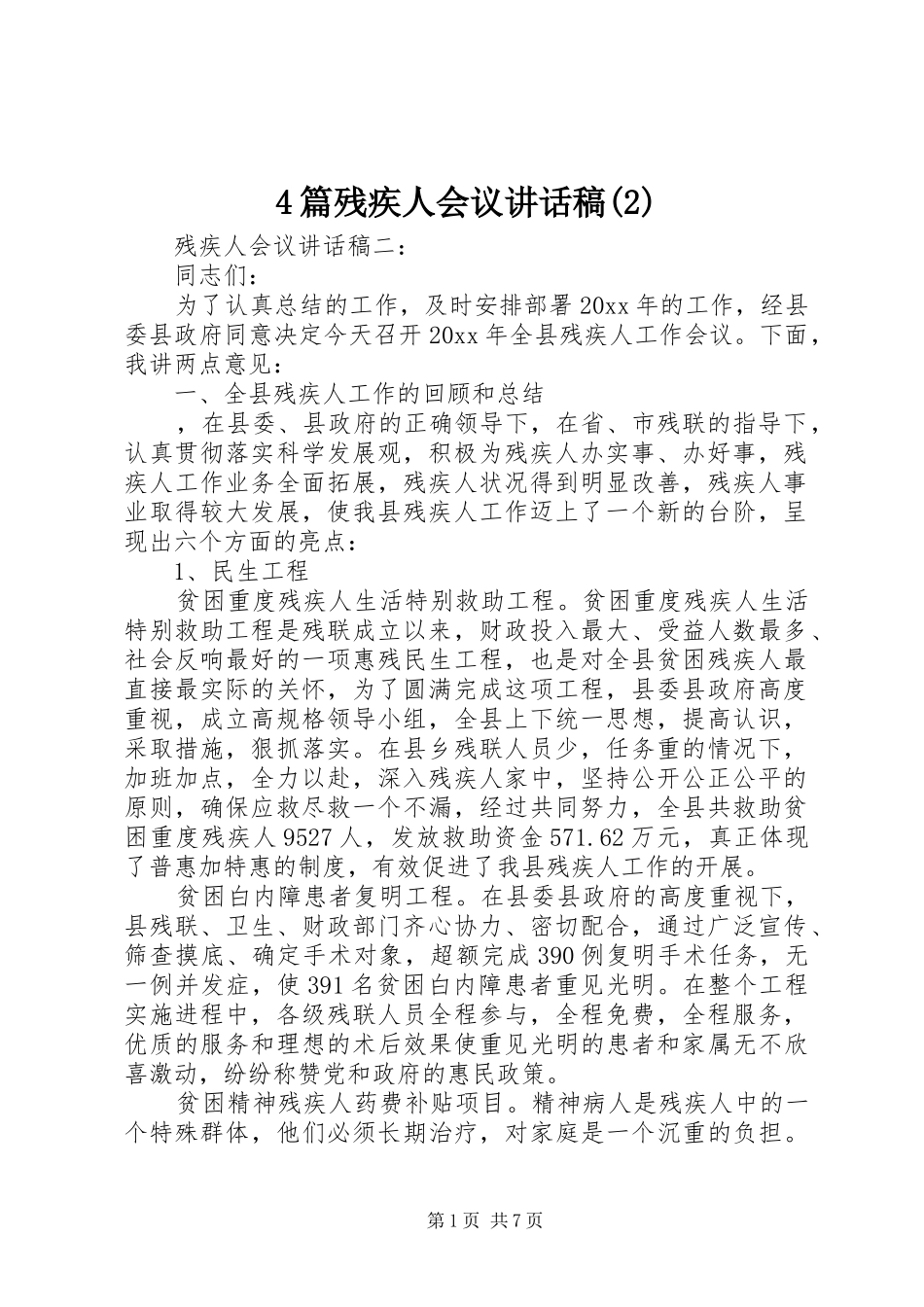 4篇残疾人会议讲话发言稿(2)_第1页