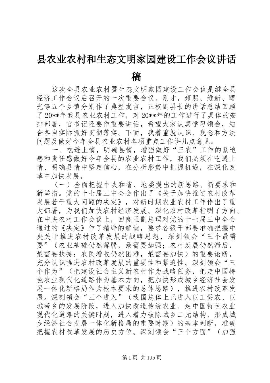 县农业农村和生态文明家园建设工作会议讲话发言稿_第1页