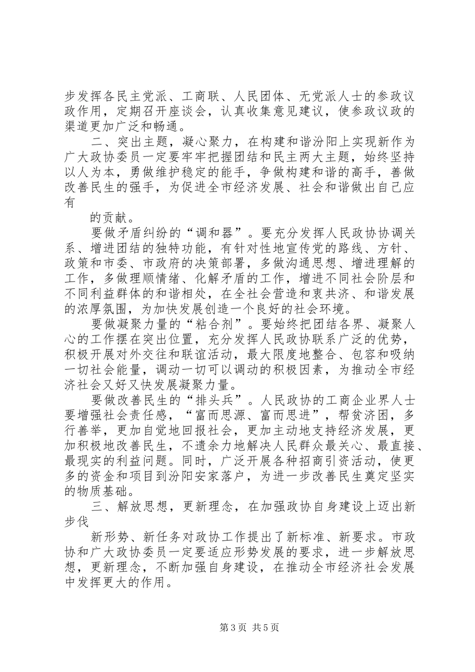 刘雪荣同志在市政协四届四次会议委员发言稿大会上的讲话_第3页