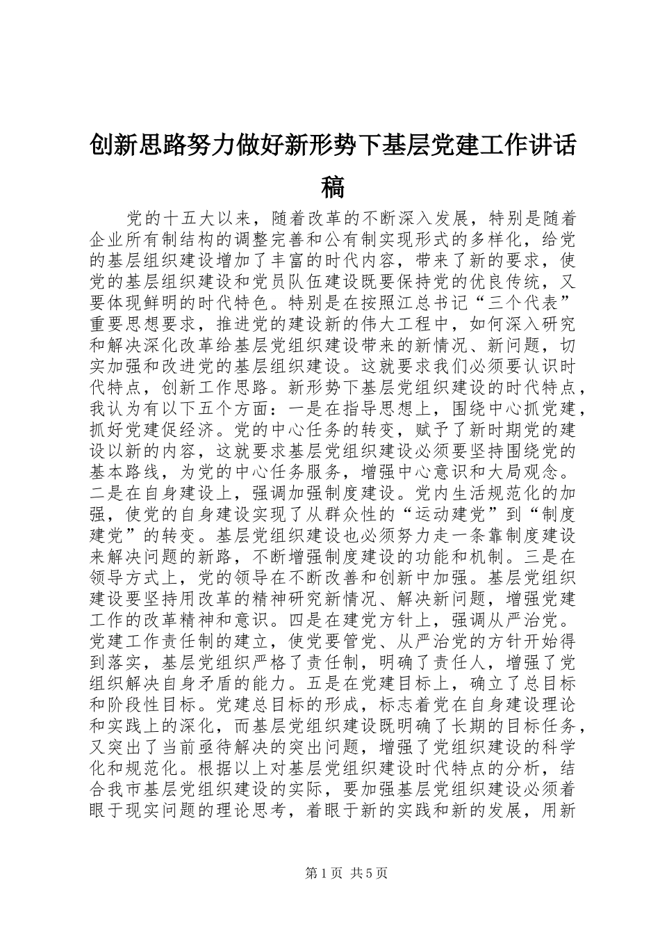 创新思路努力做好新形势下基层党建工作讲话发言稿_第1页