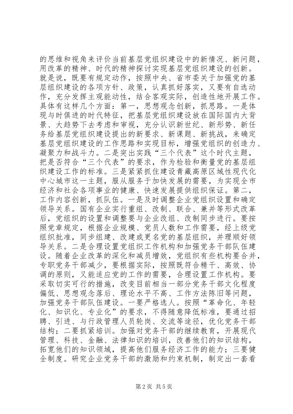 创新思路努力做好新形势下基层党建工作讲话发言稿_第2页