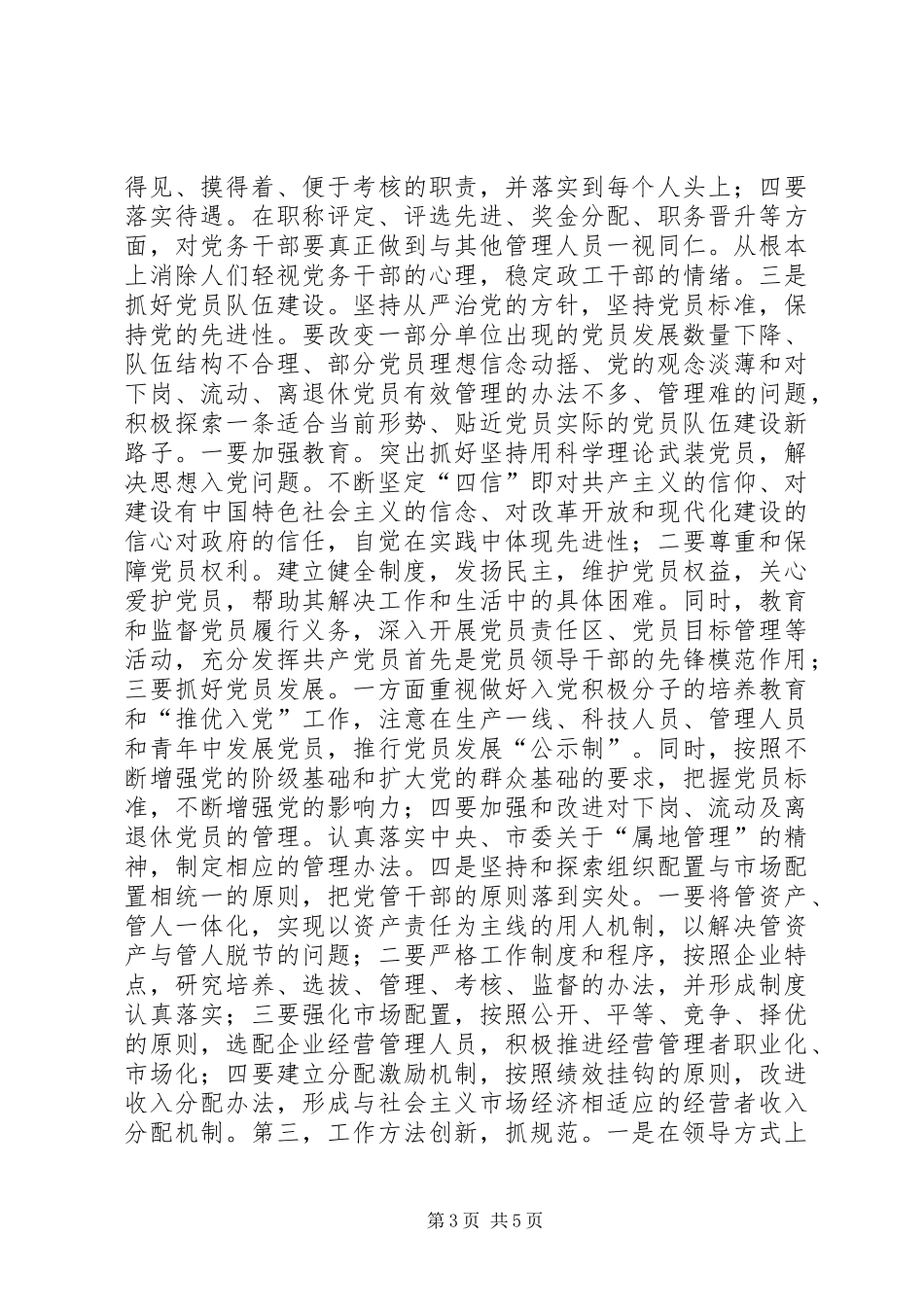 创新思路努力做好新形势下基层党建工作讲话发言稿_第3页